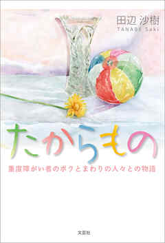 たからもの 重度障がい者のボクとまわりの人々との物語