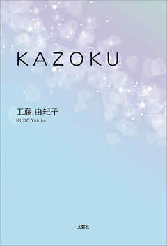 KAZOKU