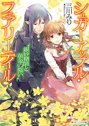 シュガーアップル・フェアリーテイル　銀砂糖師と黄金の誓い【電子特典付き】