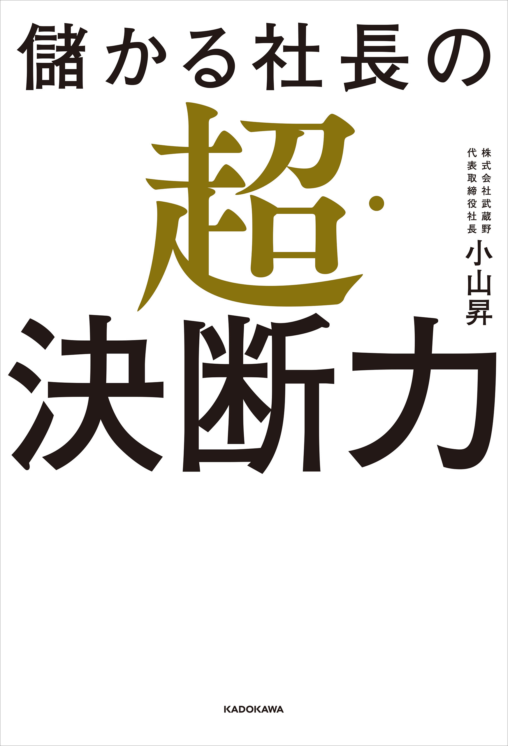 儲かる社長の超・決断力 - 小山昇 - 漫画・ラノベ（小説）・無料試し