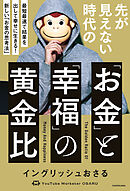 先が見えない時代の「お金」と「幸福」の黄金比　最短最速で結果を出して幸せに生きる！ 新しい「お金の思考法」