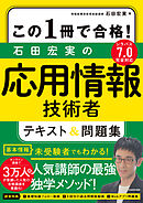 この１冊で合格！　石田宏実の応用情報技術者 テキスト＆問題集