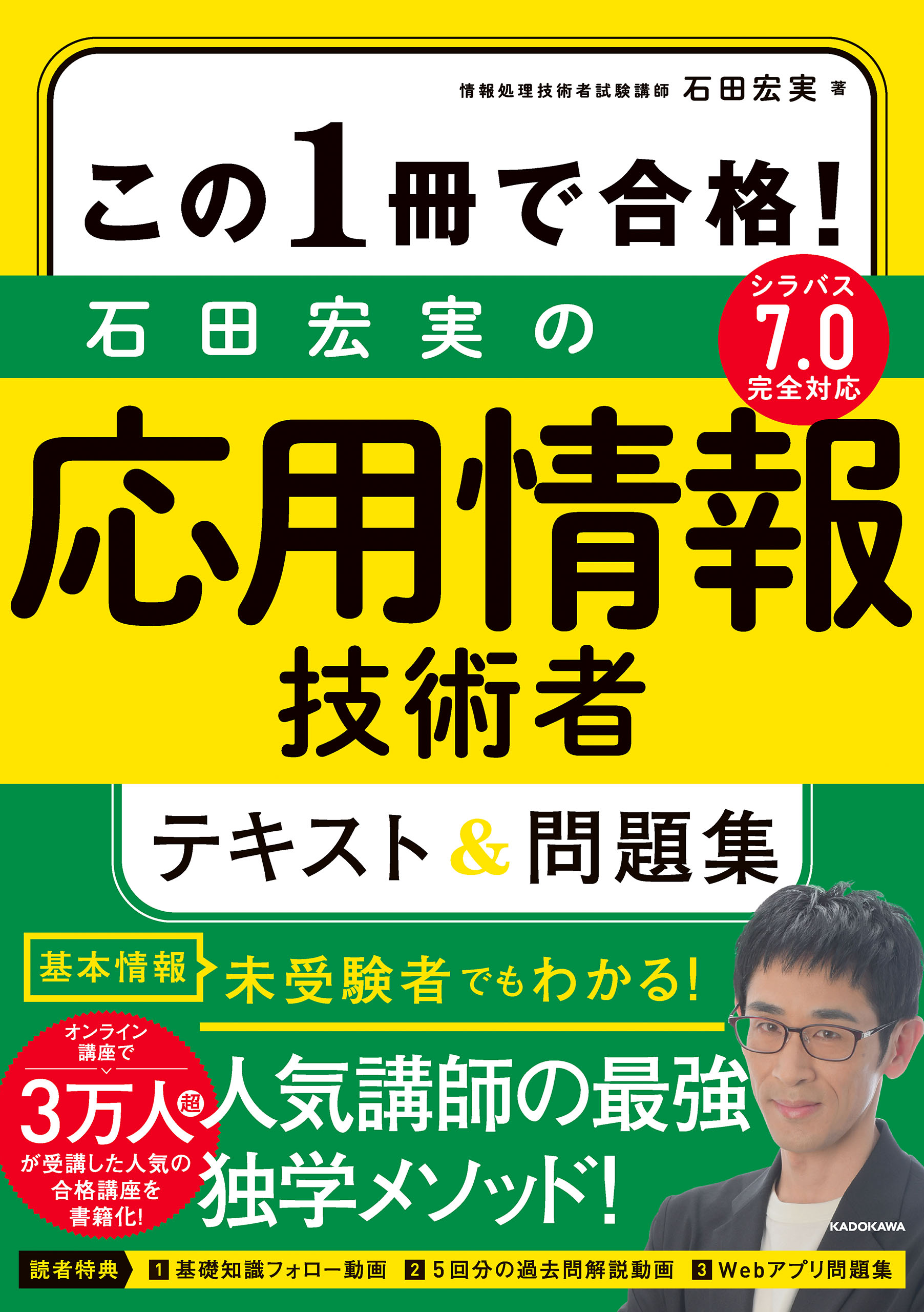 この１冊で合格！ 石田宏実の応用情報技術者 テキスト＆問題集 - 石田