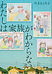 わたしは家族がわからない【タテスク】　Chapter3