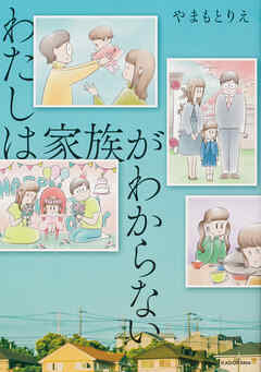 わたしは家族がわからない【タテスク】　Chapter15