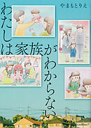 わたしは家族がわからない【タテスク】　Chapter15