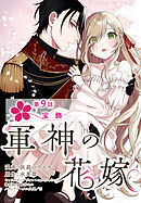【単話】軍神の花嫁　第9話