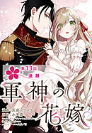 【単話】軍神の花嫁　第13話
