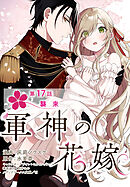 【単話】軍神の花嫁　第17話