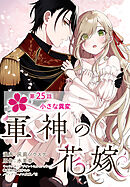 【単話】軍神の花嫁　第25話