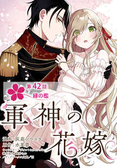 【単話】軍神の花嫁　第42話