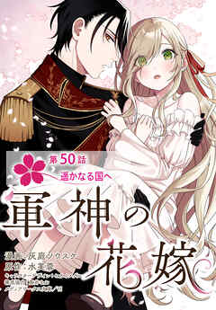 【単話】軍神の花嫁　第50話