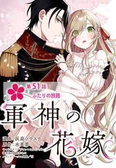 【単話】軍神の花嫁　第51話