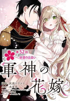 【単話】軍神の花嫁　第52話