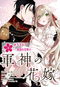 【単話】軍神の花嫁　第53話