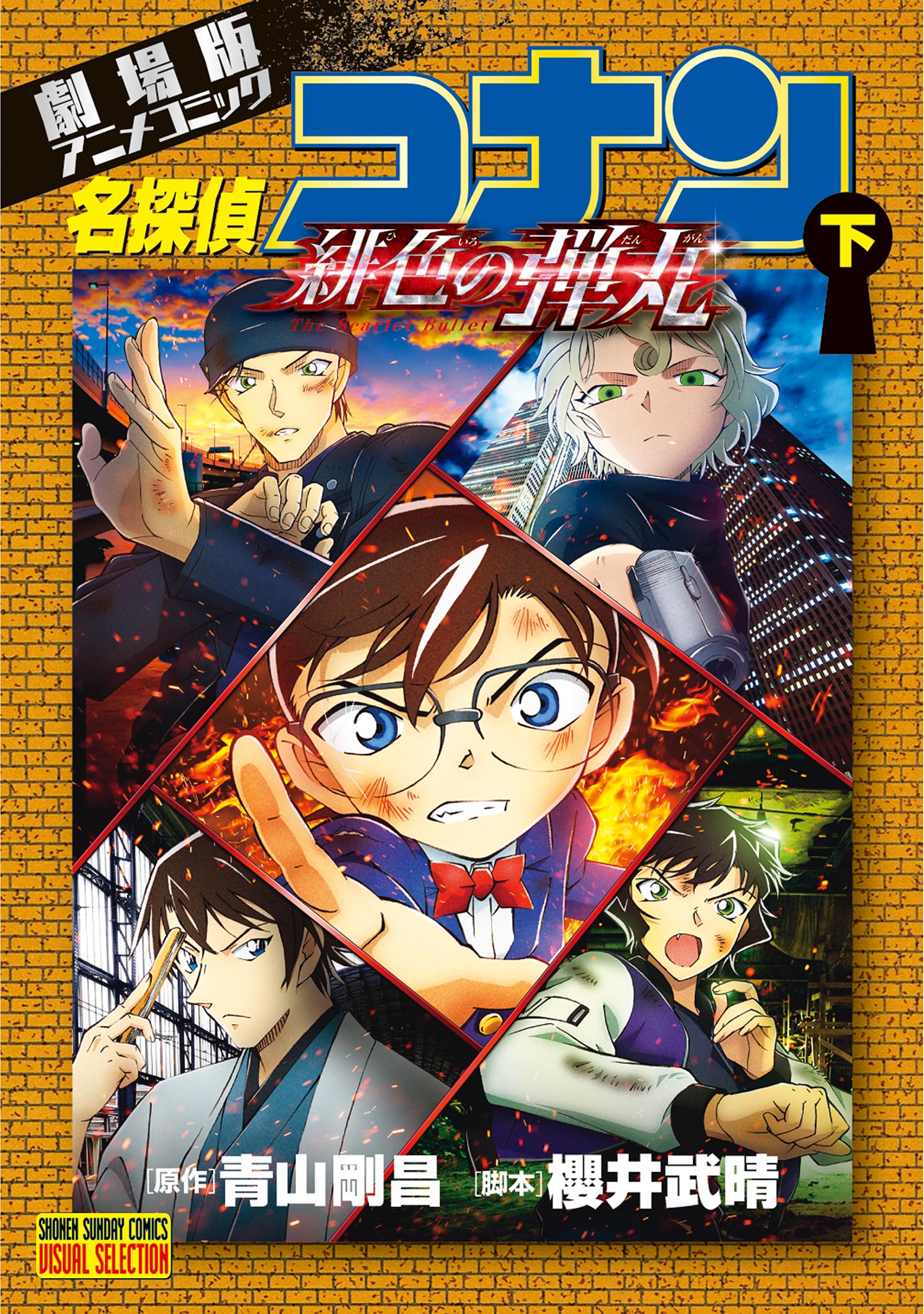 劇場版アニメコミック名探偵コナン 緋色の弾丸 下（最新刊） - 青山 