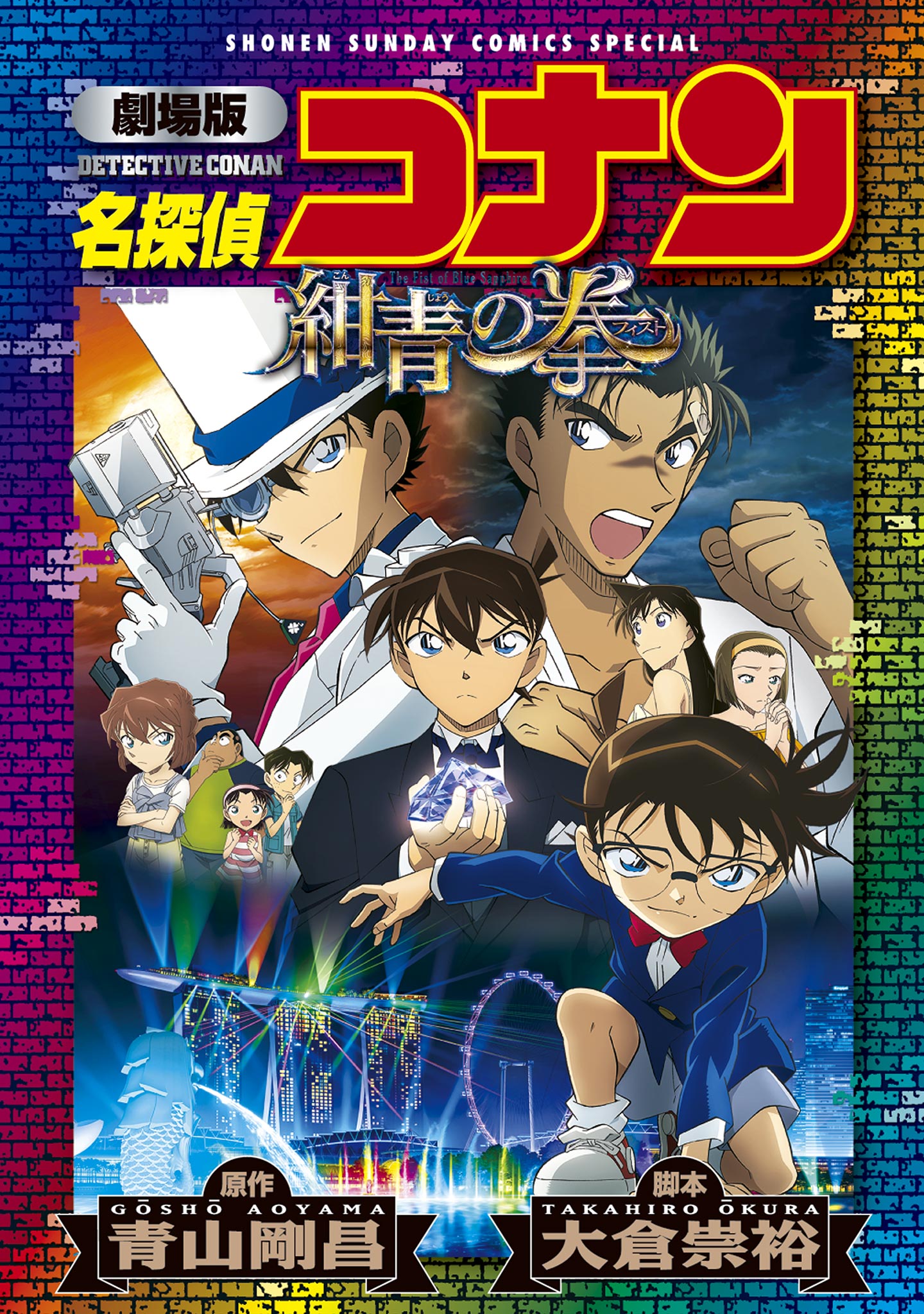 劇場版アニメコミック名探偵コナン 紺青の拳【新装版】 - 青山剛昌 