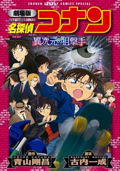 劇場版アニメコミック名探偵コナン　異次元の狙撃手【新装版】