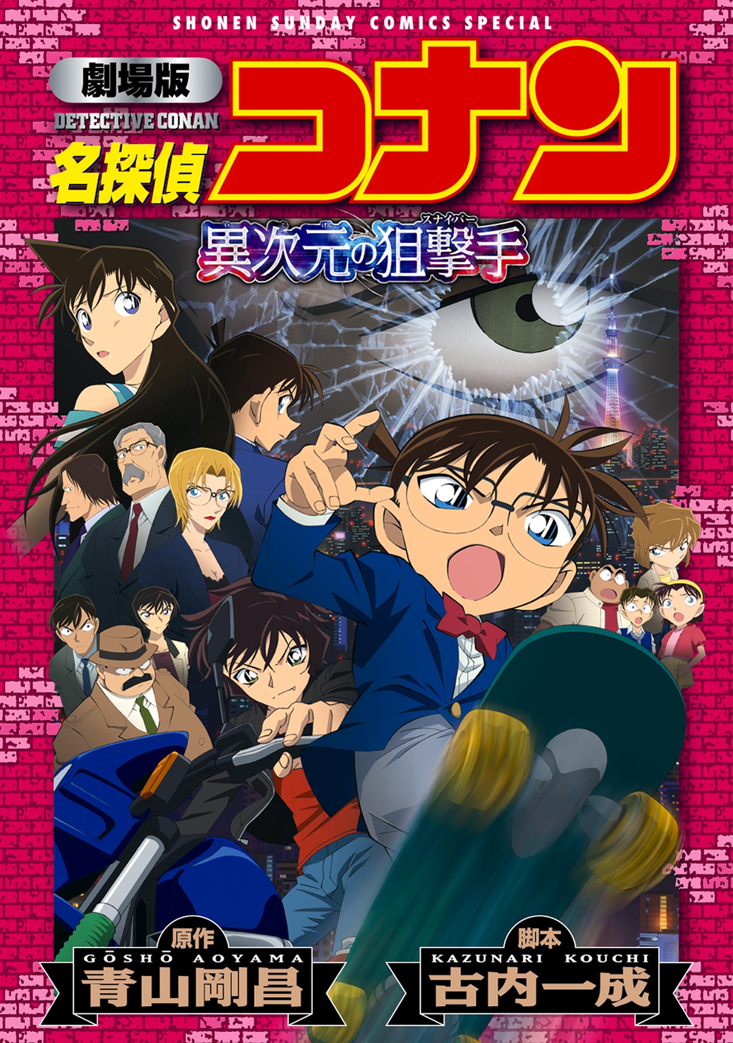 劇場版アニメコミック名探偵コナン 異次元の狙撃手【新装版】 - 青山 