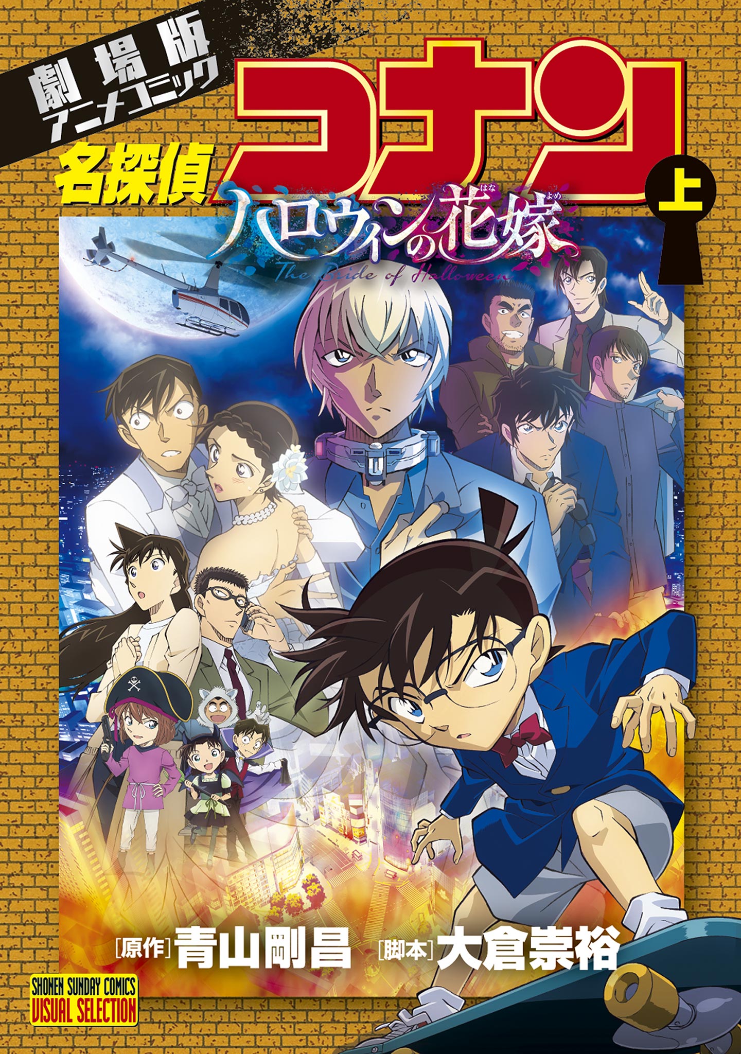 劇場版アニメコミック 名探偵コナン 紺青の拳 上下巻 全巻セット 青山