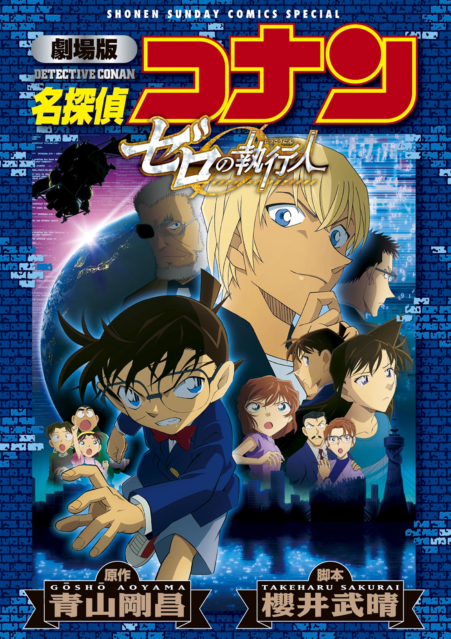 劇場版アニメコミック名探偵コナン ゼロの執行人【新装版】 - 青山剛昌 