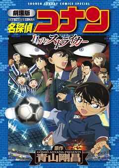 劇場版アニメコミック名探偵コナン　１１人目のストライカー【新装版】