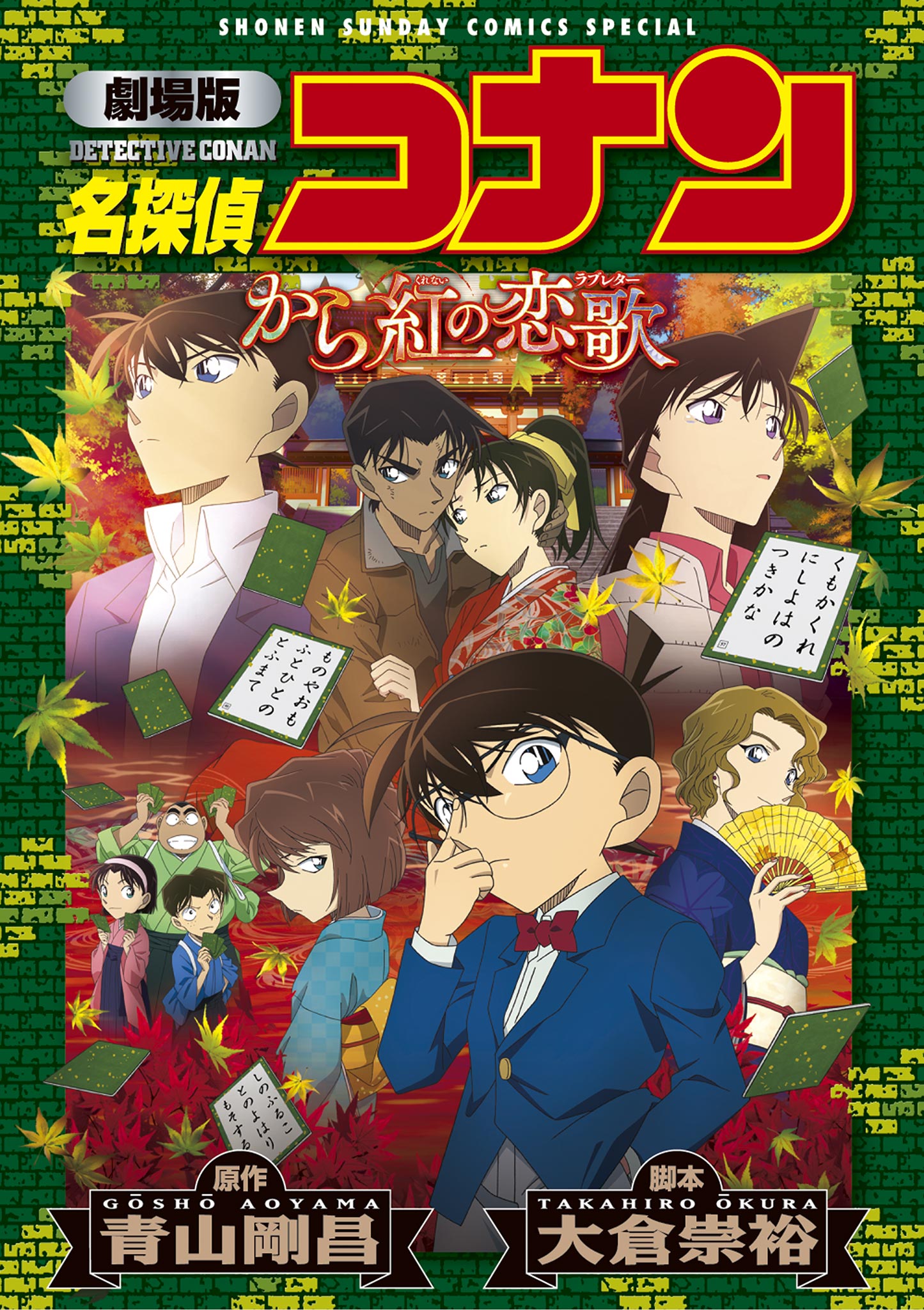 劇場版アニメコミック名探偵コナン から紅の恋歌【新装版】 - 青山剛昌 - 少年マンガ・無料試し読みなら、電子書籍・コミックストア ブックライブ