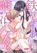 鉄壁クールな花里さんを、恋の沼にハメる話。 ～絶倫エリートの長時間ずぶずぶ濃厚えっち～ 4