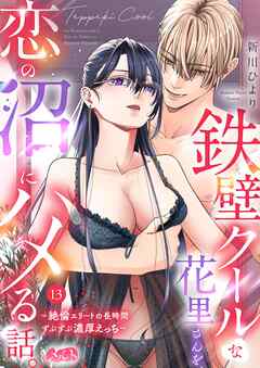 鉄壁クールな花里さんを、恋の沼にハメる話。 ～絶倫エリートの長時間ずぶずぶ濃厚えっち～ 13