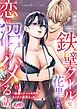 鉄壁クールな花里さんを、恋の沼にハメる話。 ～絶倫エリートの長時間ずぶずぶ濃厚えっち～ 15