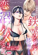 鉄壁クールな花里さんを、恋の沼にハメる話。 ～絶倫エリートの長時間ずぶずぶ濃厚えっち～ 18