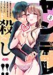 ヤンデレ殺し!! ～執着ヤバめの幼馴染に「私も好き」と伝えたら、ラブコメルートにシフトしました～ 3