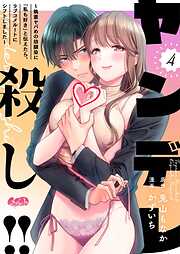 ヤンデレ殺し!! ～執着ヤバめの幼馴染に「私も好き」と伝えたら、ラブコメルートにシフトしました～