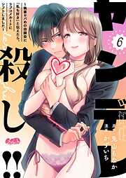 ヤンデレ殺し!! ～執着ヤバめの幼馴染に「私も好き」と伝えたら、ラブコメルートにシフトしました～