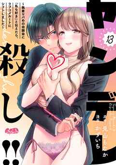 ヤンデレ殺し!! ～執着ヤバめの幼馴染に「私も好き」と伝えたら、ラブコメルートにシフトしました～ 13