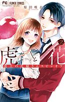 虎と花～虎王の花嫁さんスピンオフ～ 2