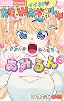 イイネ！REIWAギャル☆あみるん 2