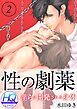 性の劇薬～淫らに開発される身体～【HQカラー】(2)