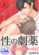 性の劇薬～淫らに開発される身体～【HQカラー】(6)