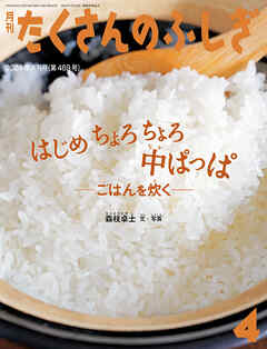 はじめ ちょろちょろ 中ぱっぱ（たくさんのふしぎ2024年4月号）　ごはんを炊く