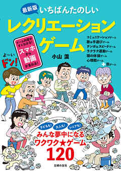 最新版いちばんたのしいレクリエーションゲーム