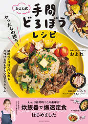 新しい体を作る料理～「いつも疲れてだるい」から、やる気に満ちた