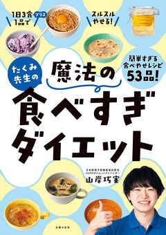 たくみ先生の魔法の食べすぎダイエット　１日３食プラス１品でスルスルやせる！