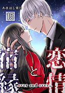 恋情と宿縁 ～over and over～【単話版】 / 15話