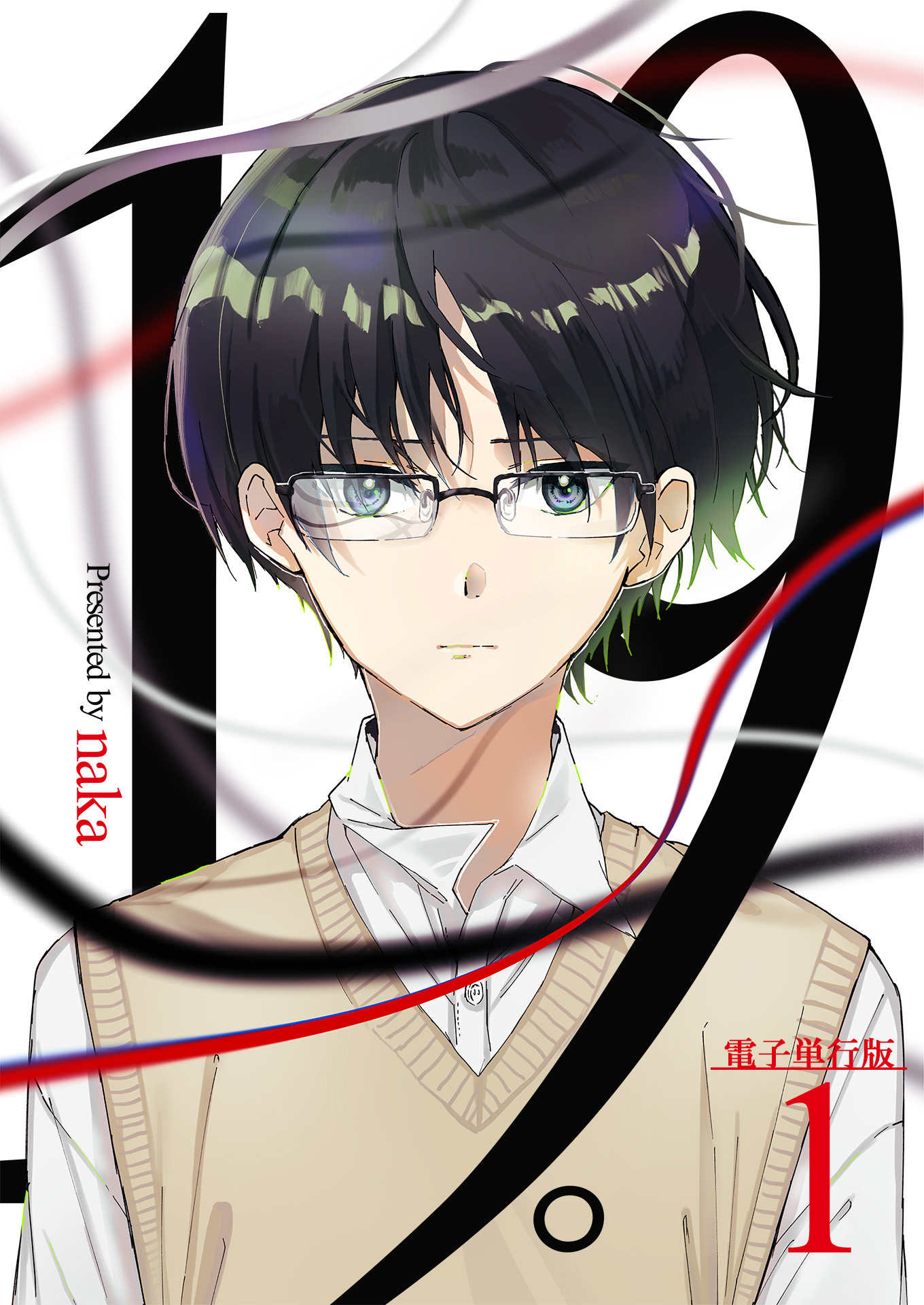 19。【電子単行本版】 / 1巻 - naka - 青年マンガ・無料試し読みなら