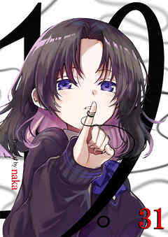 19。【単話版】 / 31話