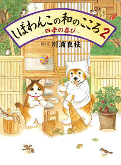 しばわんこの和のこころ2 －四季の喜び－
