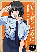 エリーゼのために～肉弾乙女と怪獣と救世主～ 2