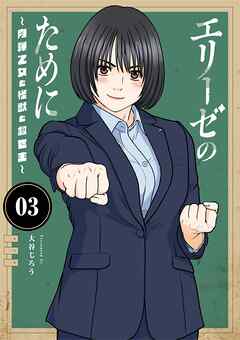 エリーゼのために～肉弾乙女と怪獣と救世主～ 3