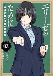 エリーゼのために～肉弾乙女と怪獣と救世主～